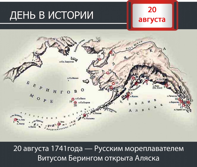 День в истории: 20 августа 1741года —  Русским мореплавателем Витусом Берингом открыта Аляска