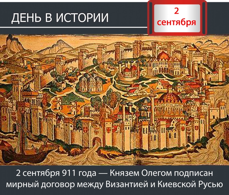 День в истории. 2 сентября 911 - Князь Олег подписал мирный договор между Византией и Киевской Русью