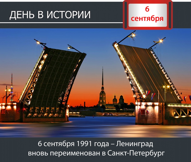 День в истории. 6 сентября 1991 года – Ленинград вновь переименован в Санкт-Петербург