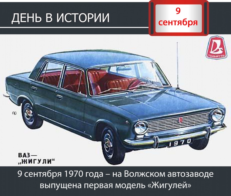 День в истории. 9 сентября 1970 года – на Волжском автозаводе выпущена первая модель «Жигулей»