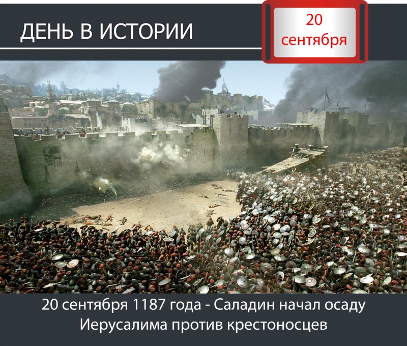 День в истории. 20 сентября 1187 года - Саладин начал осаду Иерусалима против крестоносцев
