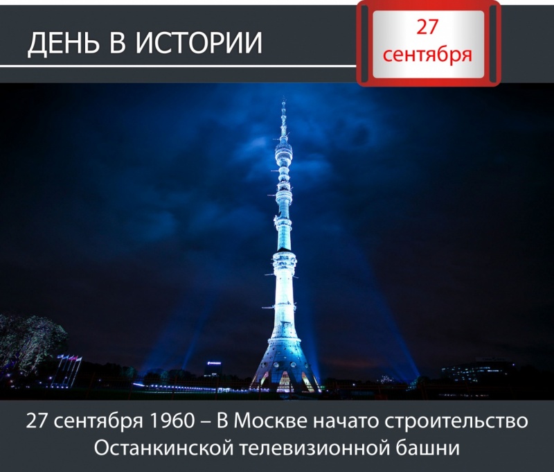 День в истории. 27 сентября 1960 г  – В Москве начато строительство Останкинской телевизионной башни
