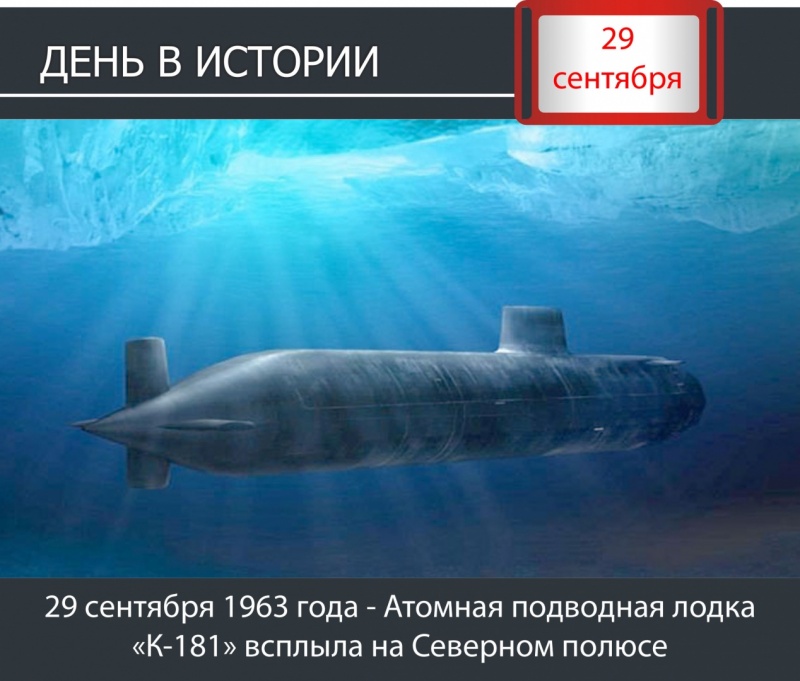 День в истории. 29 сентября 1963 года - Атомная подводная лодка «К-181» всплыла на Северном полюсе