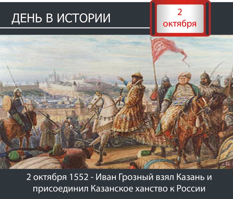 День в истории. 2 октября 1552  - Иван Грозный взял Казань и присоединил Казанское ханство к России