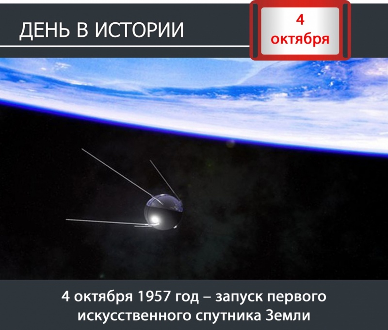 День в истории. 4 октября 1957 год – запуск первого искусственного спутника Земли
