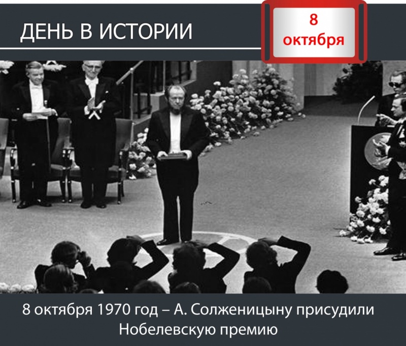 День в истории. 8 октября 1970 год – А. Солженицыну присудили Нобелевскую премию